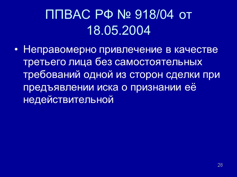 ППВАС РФ № 918/04 от 18.05.2004 Неправомерно привлечение в качестве третьего лица без самостоятельных